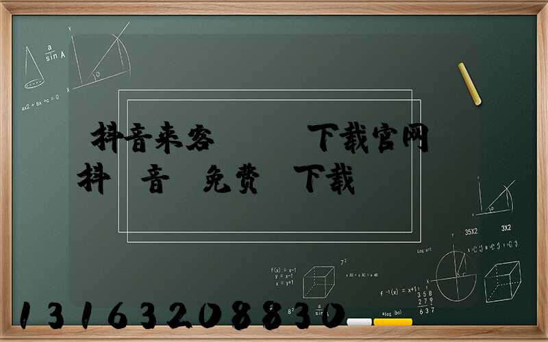 抖音来客app下载官网(抖_音_免费_下载)