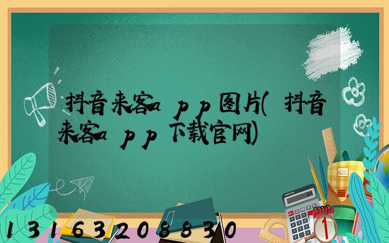 抖音来客app图片(抖音来客app下载官网)