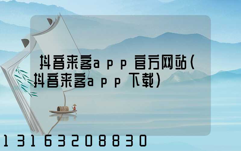 抖音来客app官方网站(抖音来客app下载)