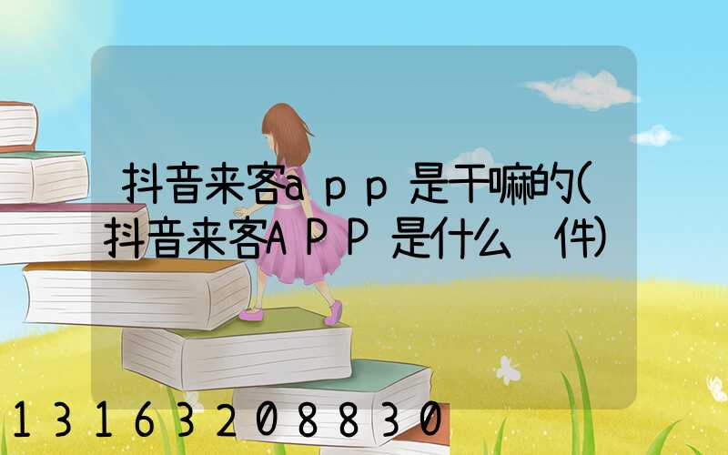 抖音来客app是干嘛的(抖音来客APP是什么软件)