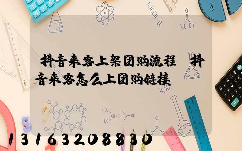 抖音来客上架团购流程(抖音来客怎么上团购链接)