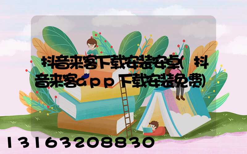 抖音来客下载安装安卓(抖音来客app下载安装免费)