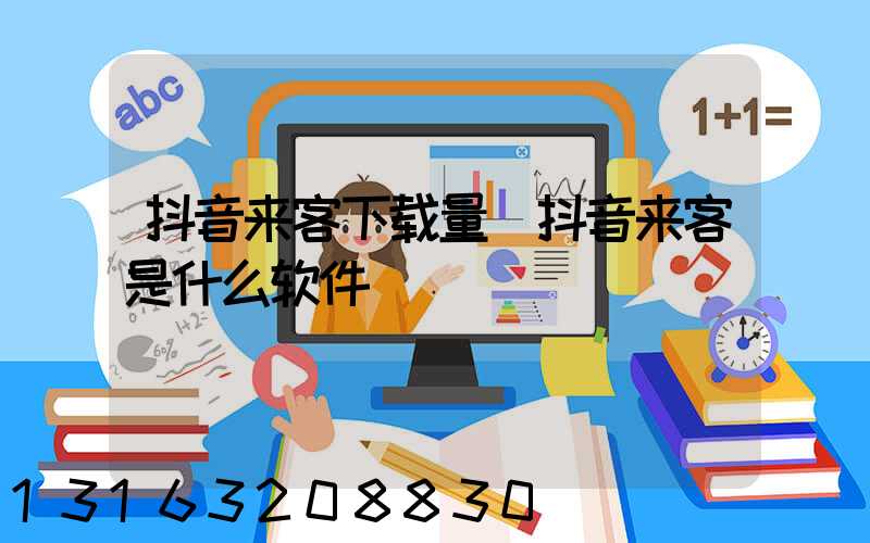 抖音来客下载量(抖音来客是什么软件)