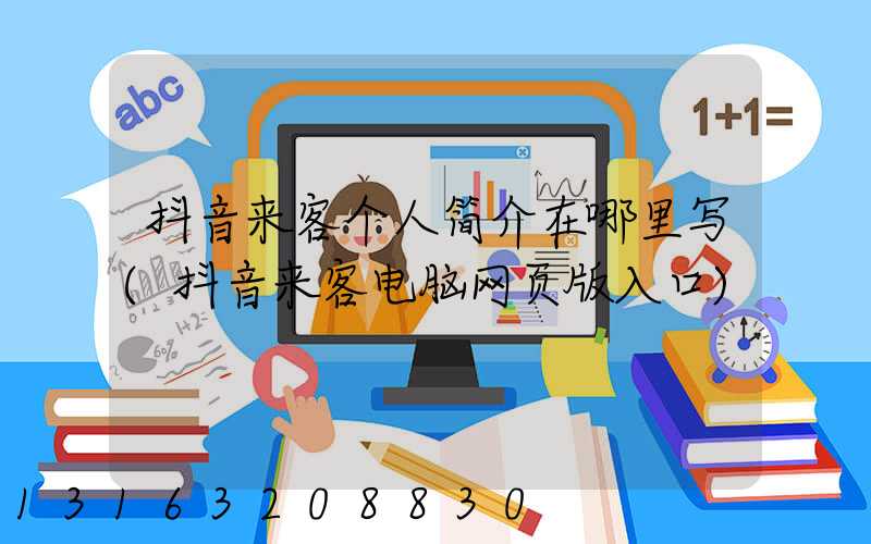 抖音来客个人简介在哪里写(抖音来客电脑网页版入口)