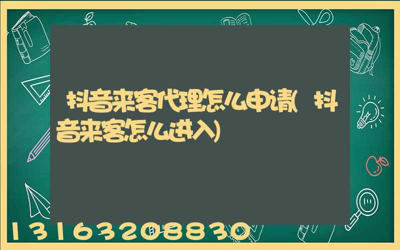 抖音来客代理怎么申请(抖音来客怎么进入)