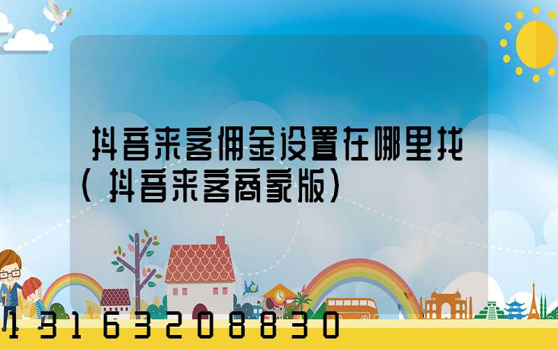 抖音来客佣金设置在哪里找(抖音来客商家版)