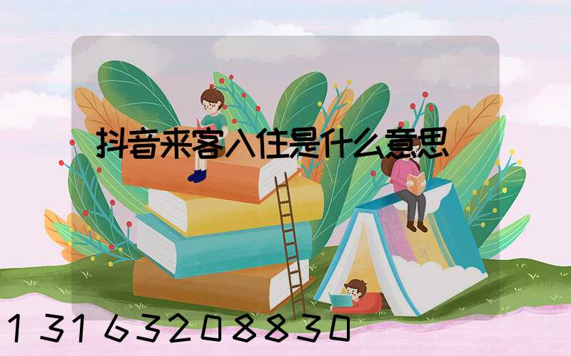 抖音来客入住是什么意思