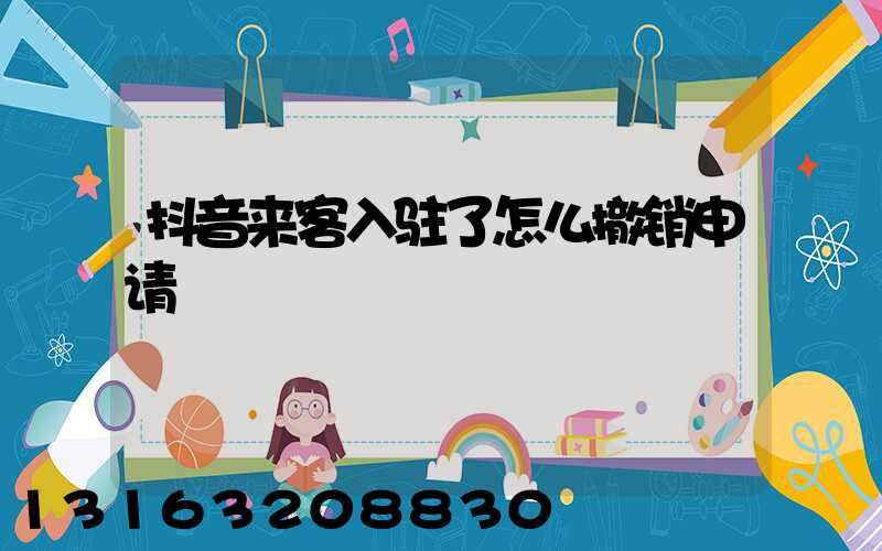 抖音来客入驻了怎么撤销申请