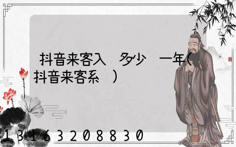 抖音来客入驻多少钱一年(抖音来客系统)