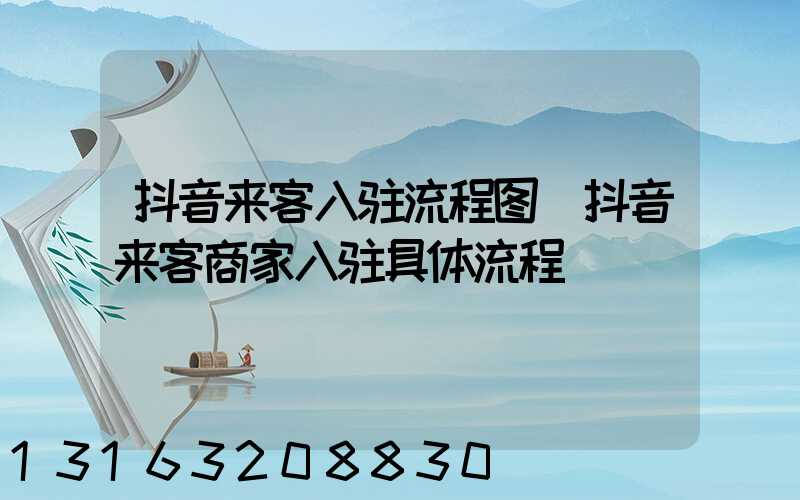 抖音来客入驻流程图(抖音来客商家入驻具体流程)