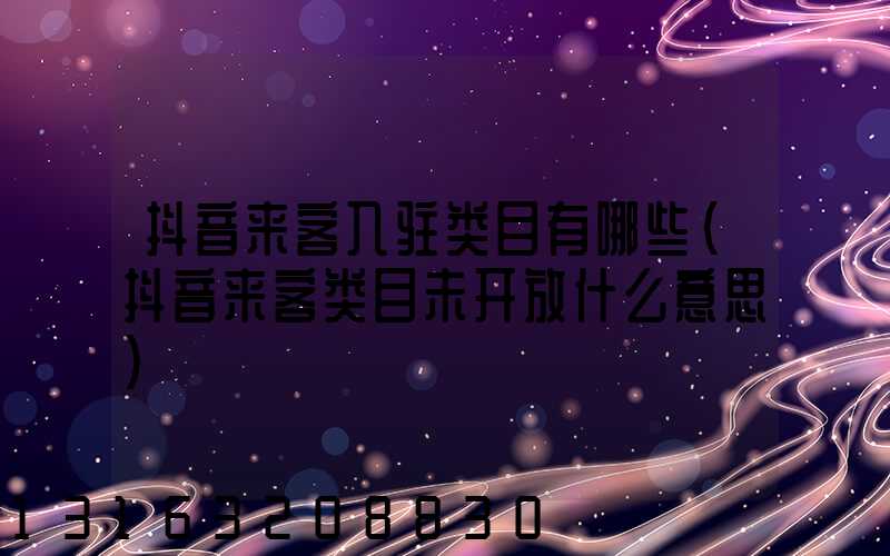 抖音来客入驻类目有哪些(抖音来客类目未开放什么意思)