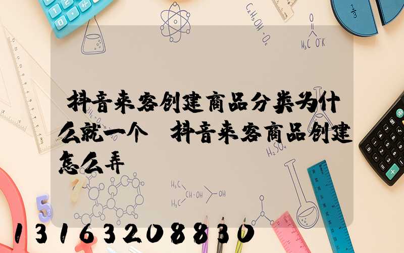 抖音来客创建商品分类为什么就一个(抖音来客商品创建怎么弄)