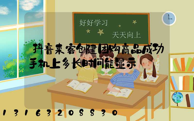 抖音来客创建团购商品成功手机上多长时间能显示