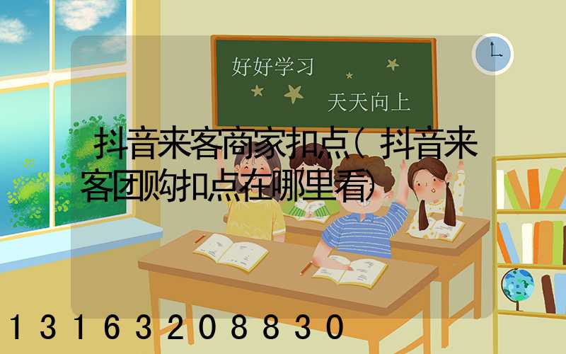 抖音来客商家扣点(抖音来客团购扣点在哪里看)