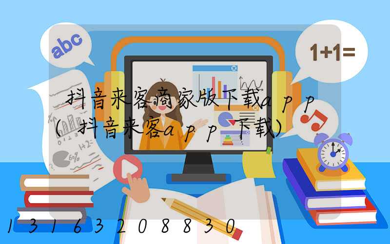 抖音来客商家版下载app(抖音来客app下载)