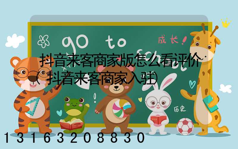 抖音来客商家版怎么看评价(抖音来客商家入驻)