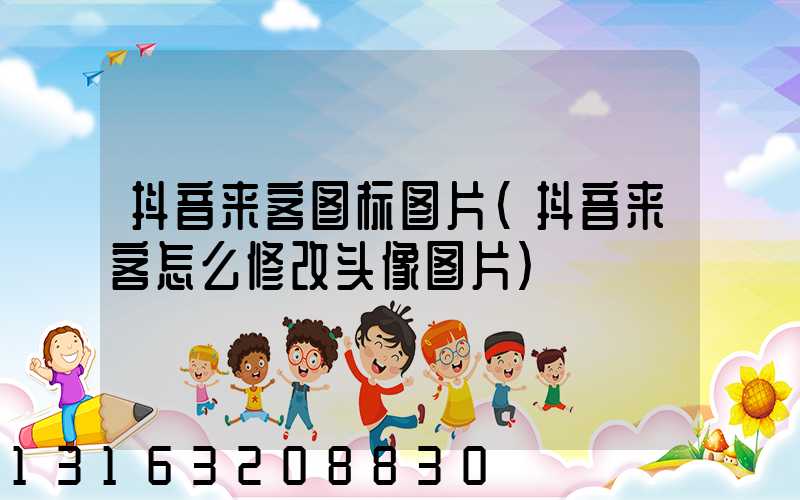 抖音来客图标图片(抖音来客怎么修改头像图片)