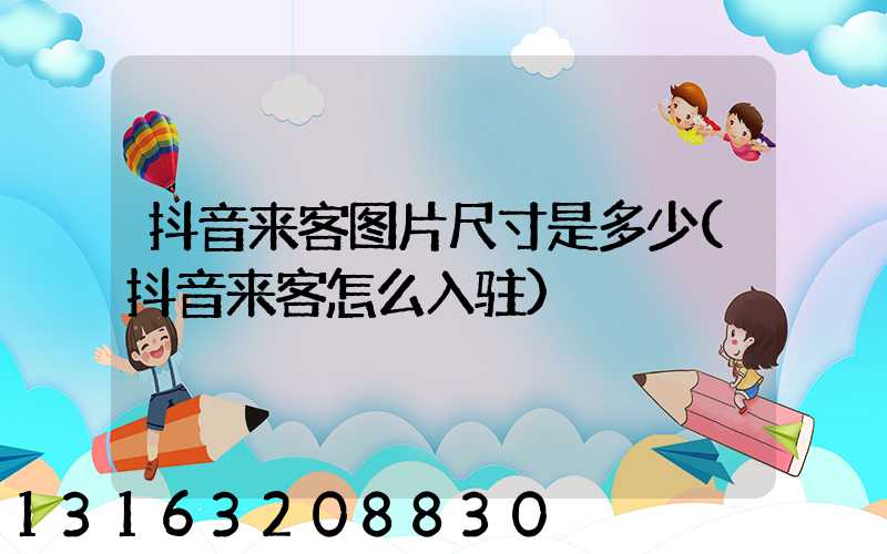 抖音来客图片尺寸是多少(抖音来客怎么入驻)