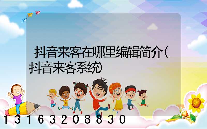 抖音来客在哪里编辑简介(抖音来客系统)
