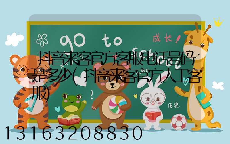 抖音来客官方客服电话号码是多少(抖音来客官方人工客服)