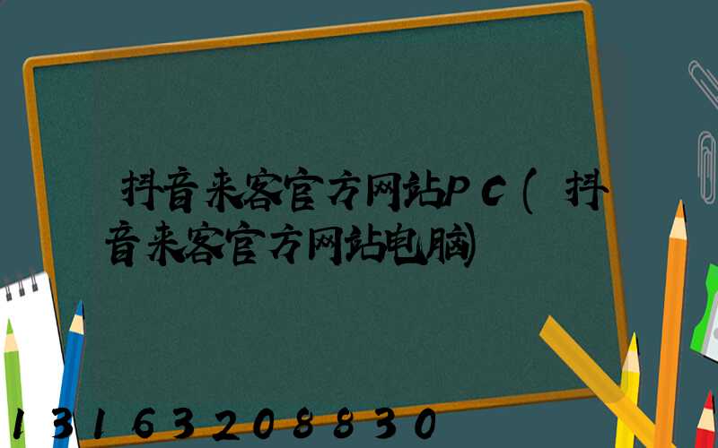 抖音来客官方网站PC(抖音来客官方网站电脑)