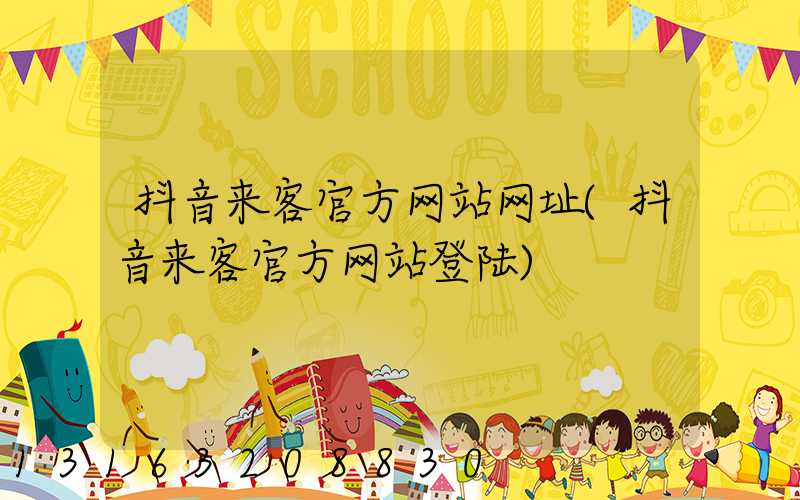 抖音来客官方网站网址(抖音来客官方网站登陆)