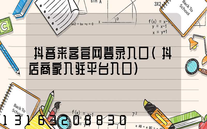 抖音来客官网登录入口(抖店商家入驻平台入口)