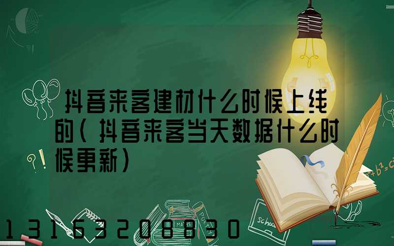 抖音来客建材什么时候上线的(抖音来客当天数据什么时候更新)