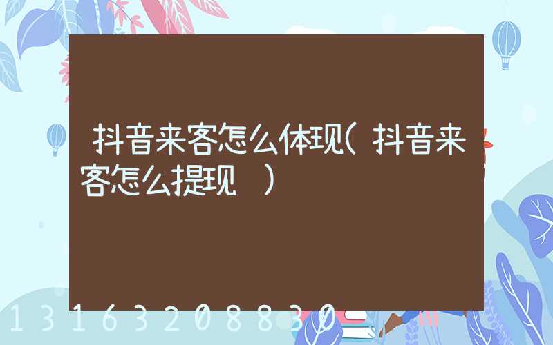 抖音来客怎么体现(抖音来客怎么提现钱)