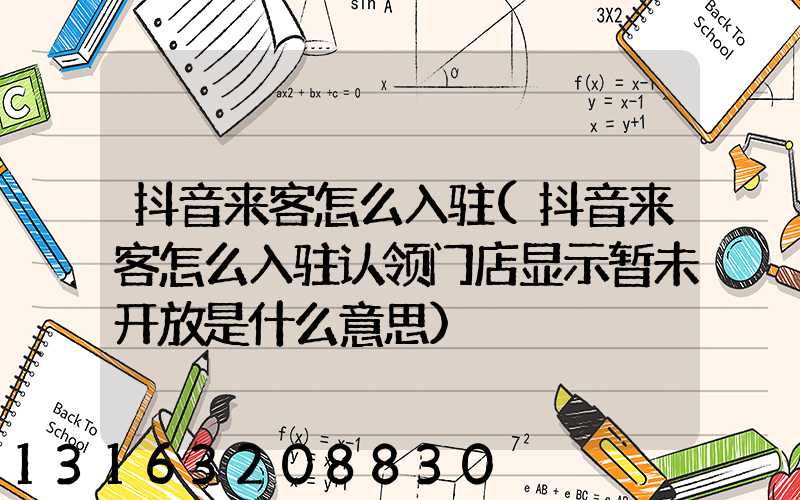抖音来客怎么入驻(抖音来客怎么入驻认领门店显示暂未开放是什么意思)