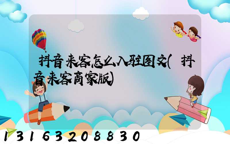 抖音来客怎么入驻图文(抖音来客商家版)