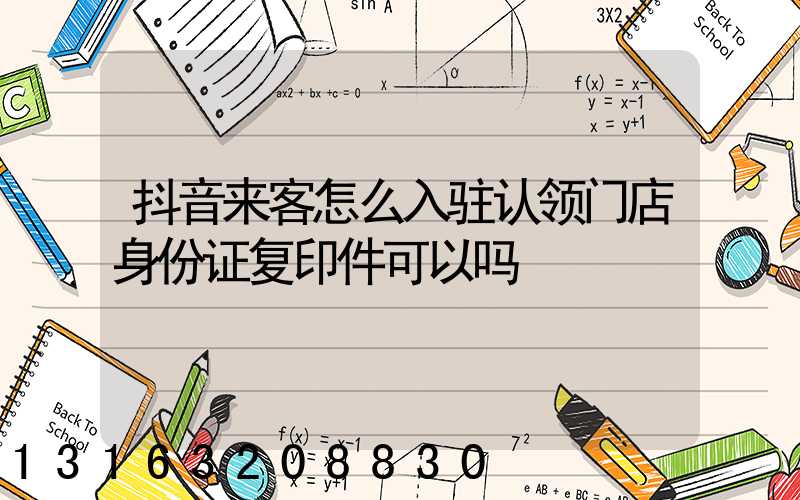 抖音来客怎么入驻认领门店身份证复印件可以吗