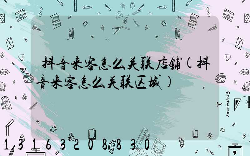 抖音来客怎么关联店铺(抖音来客怎么关联区域)