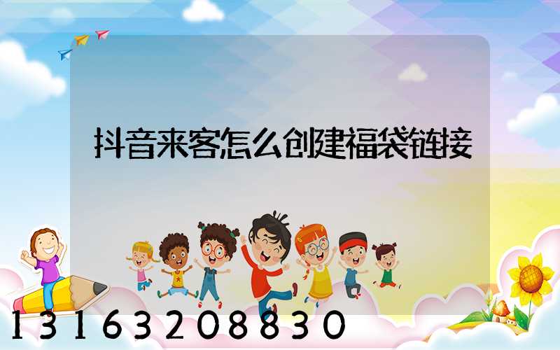 抖音来客怎么创建福袋链接