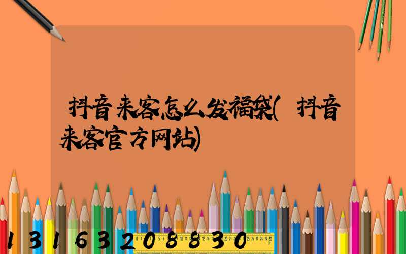 抖音来客怎么发福袋(抖音来客官方网站)