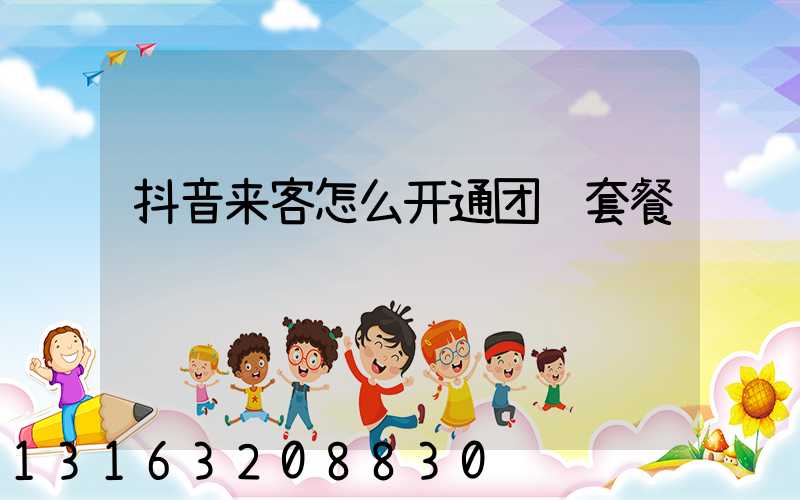 抖音来客怎么开通团购套餐