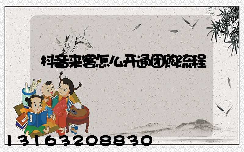 抖音来客怎么开通团购流程