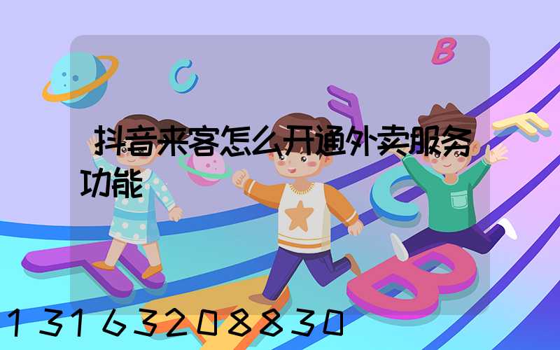 抖音来客怎么开通外卖服务功能
