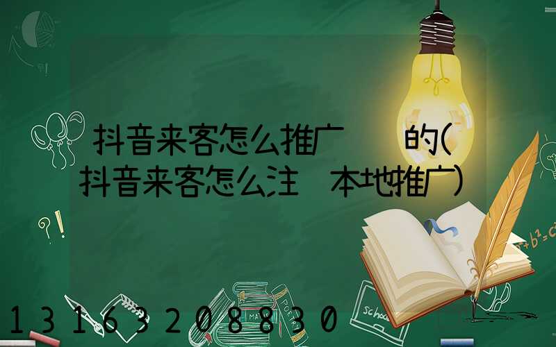 抖音来客怎么推广赚钱的(抖音来客怎么注销本地推广)