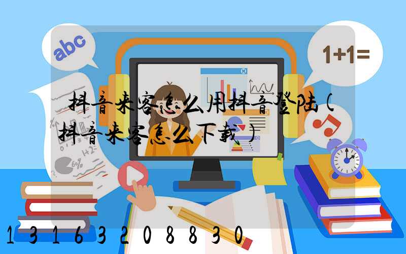 抖音来客怎么用抖音登陆(抖音来客怎么下载)
