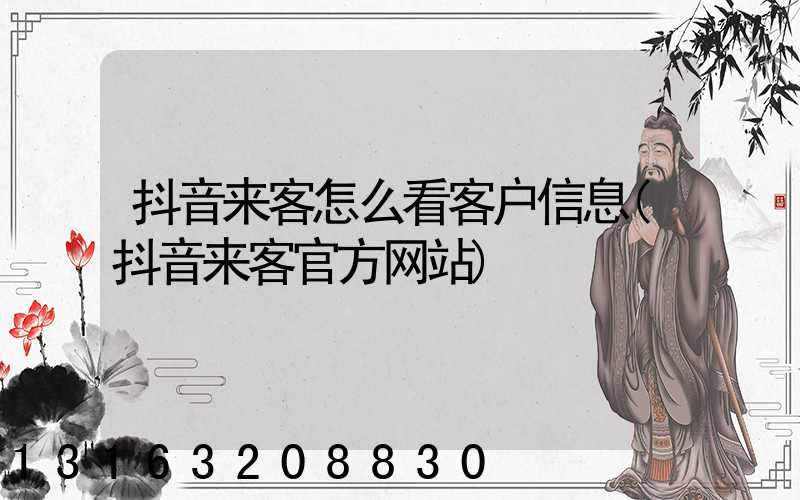 抖音来客怎么看客户信息(抖音来客官方网站)