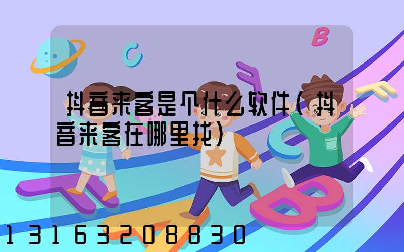 抖音来客是个什么软件(抖音来客在哪里找)