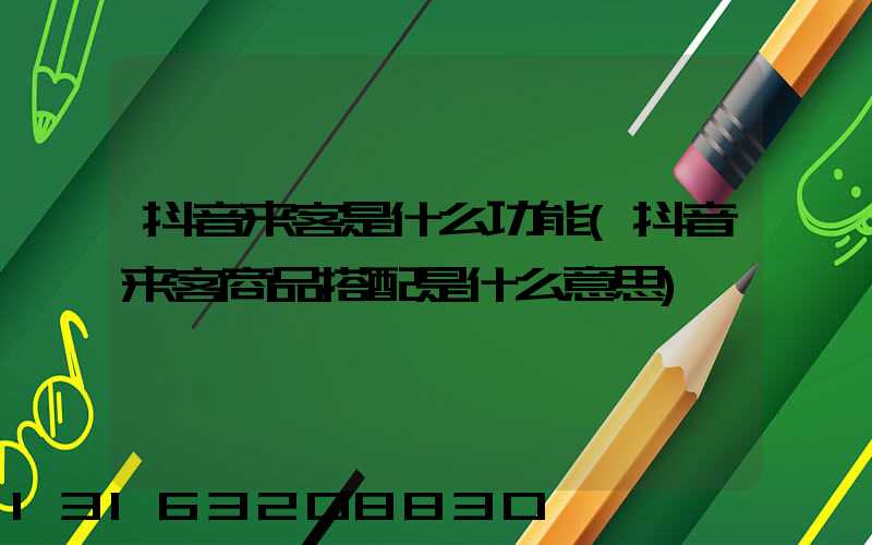 抖音来客是什么功能(抖音来客商品搭配是什么意思)