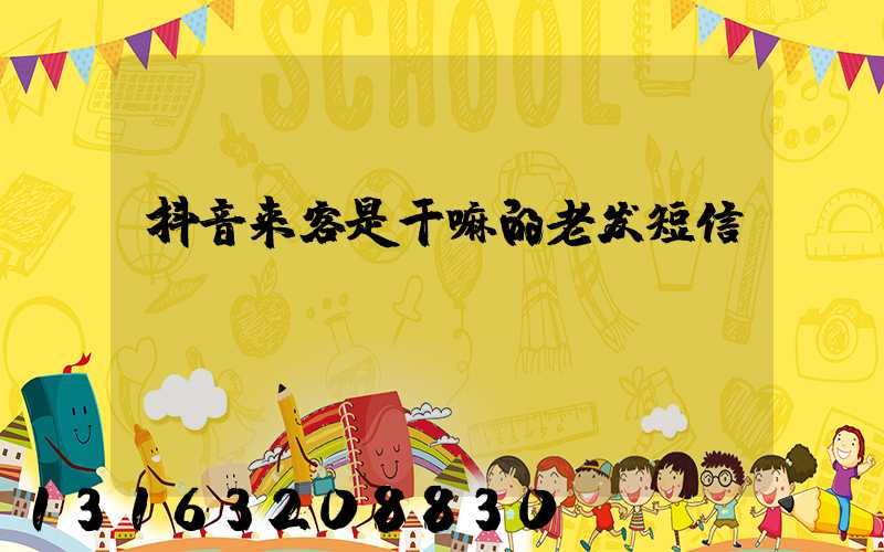 抖音来客是干嘛的老发短信