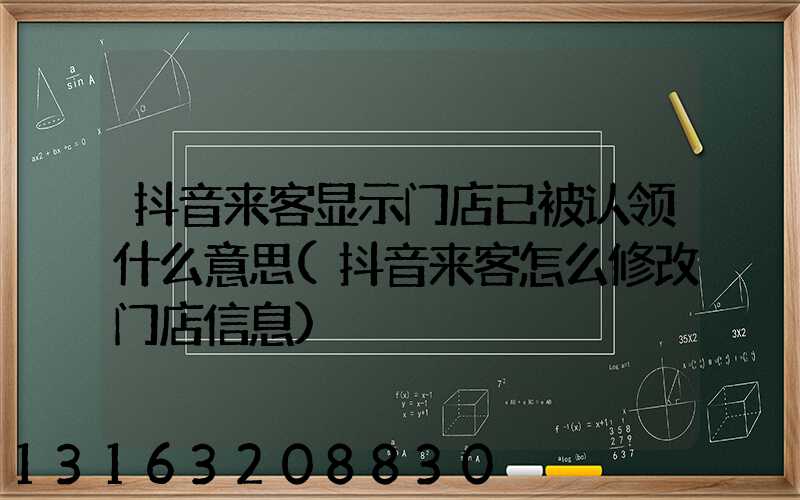 抖音来客显示门店已被认领什么意思(抖音来客怎么修改门店信息)