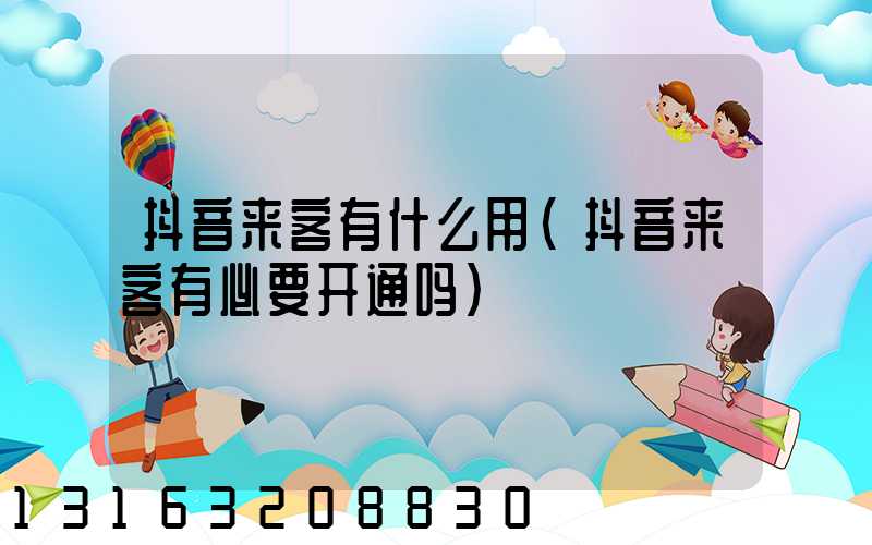 抖音来客有什么用(抖音来客有必要开通吗)