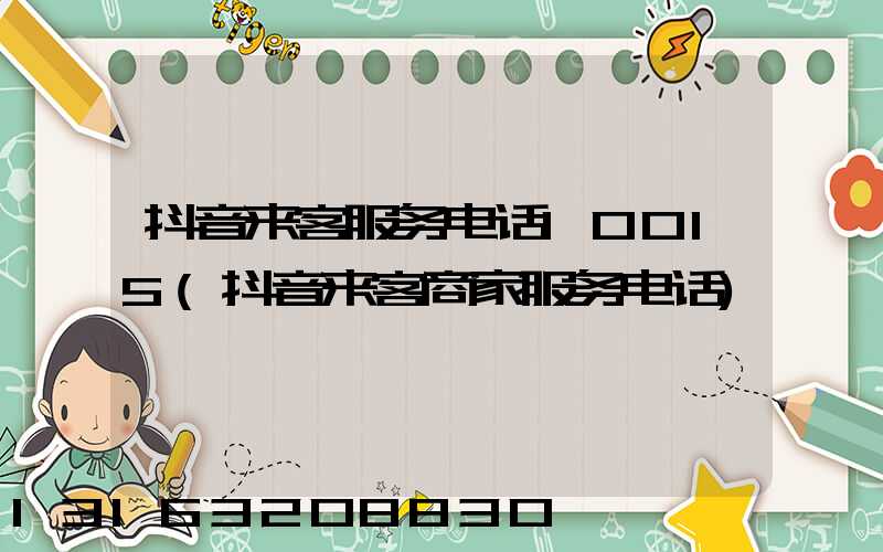抖音来客服务电话10015(抖音来客商家服务电话)