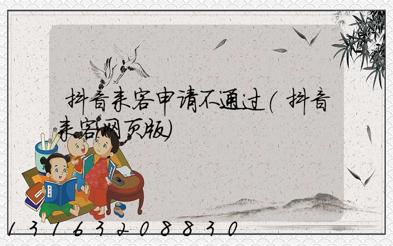 抖音来客申请不通过(抖音来客网页版)