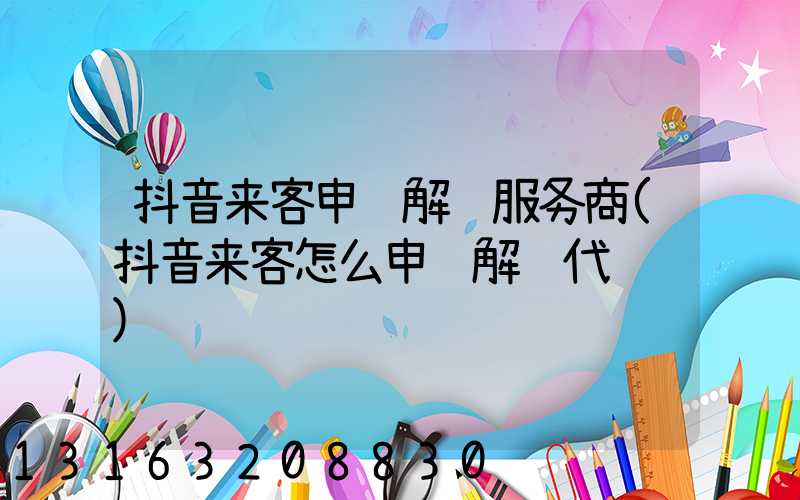 抖音来客申请解绑服务商(抖音来客怎么申请解绑代运营)