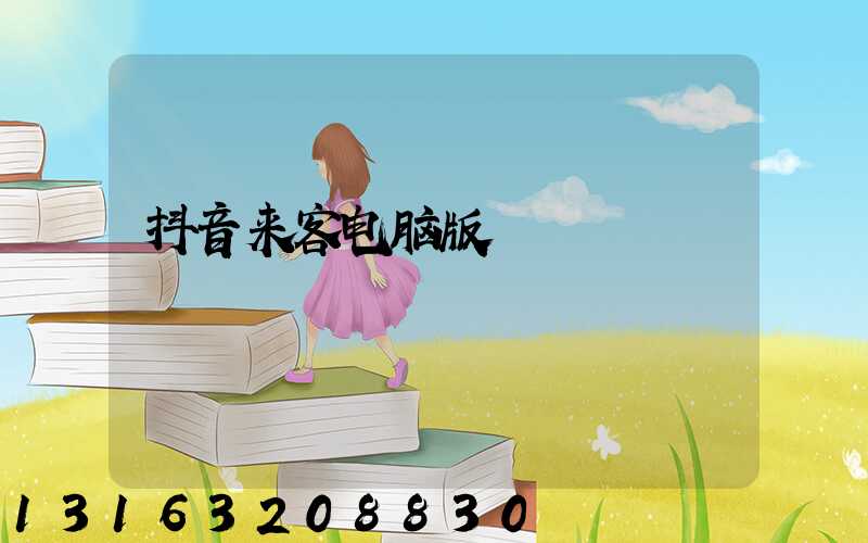 抖音来客电脑版